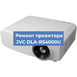 Замена системной платы на проекторе JVC DLA-RS4000U в Нижнем Новгороде
